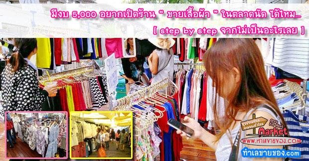 มีงบ 5,000 เปิดร้าน “ขายเสื้อผ้า” ในตลาดนัดได้ไหม[ Step By Step  จากไม่เป็นอะไรเลย ]